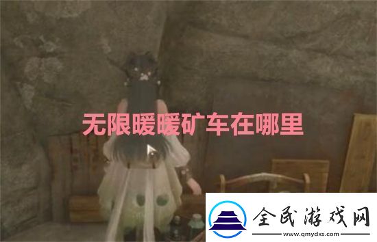 无限暖暖矿车在哪里无限暖暖矿车位置及作用详细一览