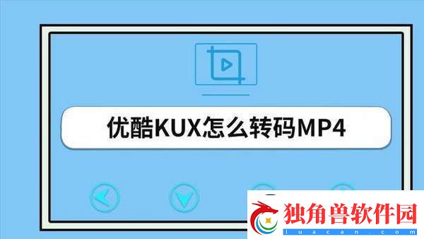优酷视频怎么转换mp4格式-优酷视频转mp4方法
