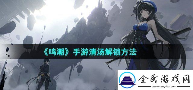 鸣潮手游清汤解锁方法提高装备耐久度的小技巧