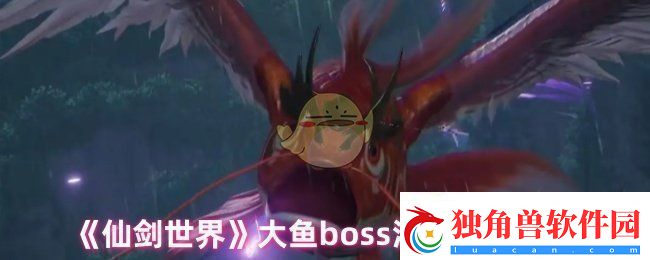 仙剑世界大鱼怎么打大鱼boss溟鱼打法攻略