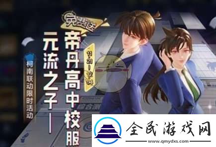 王者荣耀名侦探柯南联动福利有哪些