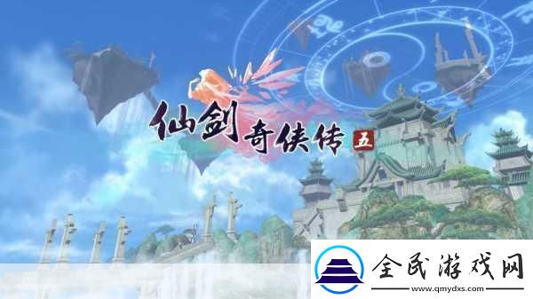 仙剑奇侠传5-经典再现-仙侠之旅再启航