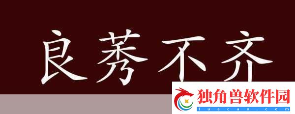成语良莠不齐中的莠指的是-络热点词汇大揭秘