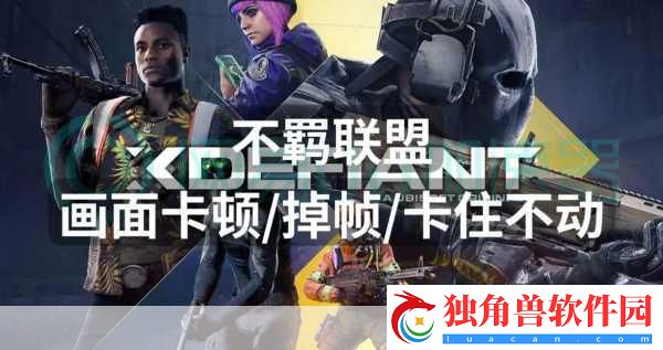 不羁联盟人气下滑警报！育碧急令扩招玩家大军