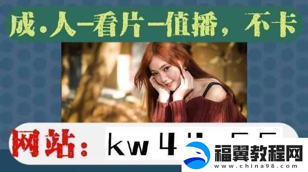 难道你不想免费观看最新的野花直播吗-当然-这样的机会难能可贵！