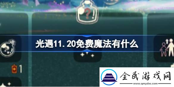 光遇11.20免费魔法收集攻略-11月20日免费魔法有哪些-常见问题