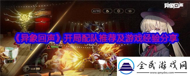 异象回声开局怎么配队-开局配队推荐及游戏经验分享
