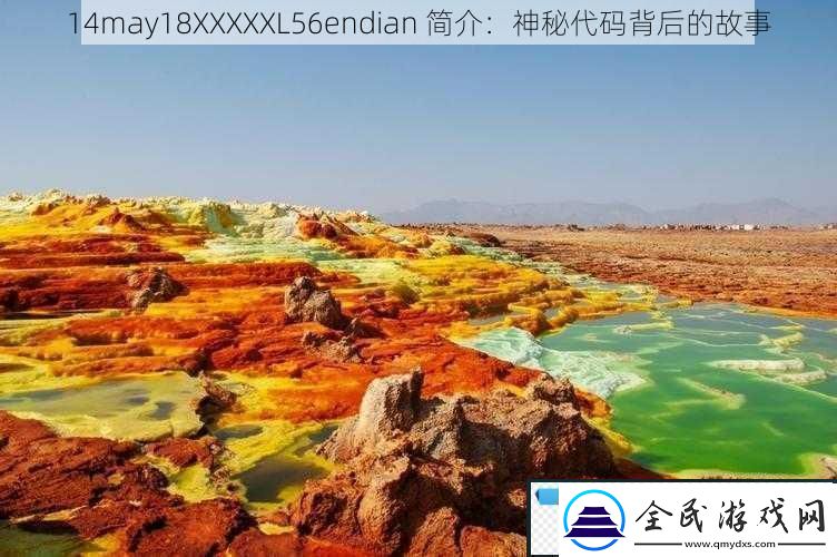 14may18XXXXXL56endian简介：神秘代码背后的故事!