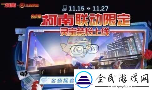 王者荣耀名侦探柯南联动福利有哪些