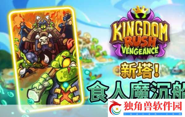 王国保卫战-复仇DLC海盗王战役即将启航-9月12日震撼来袭！