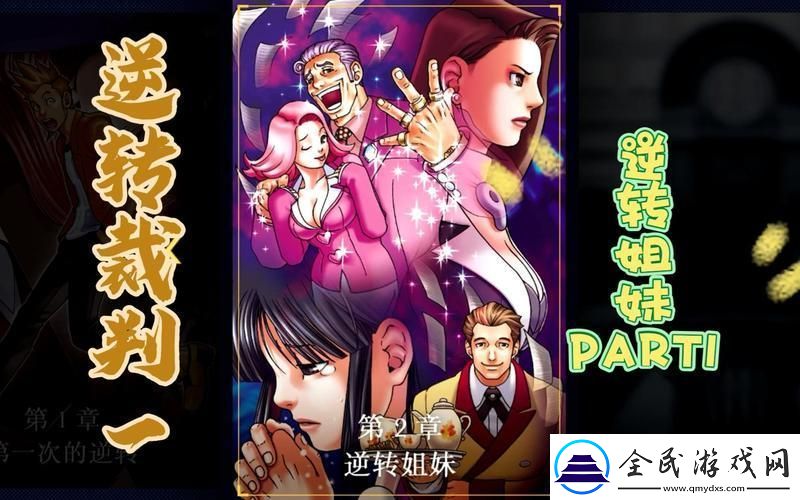 崛起吧-逆转小法官！—笑谈逆转裁判1攻略