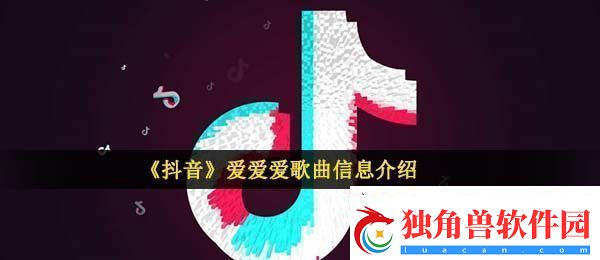 抖音不明不白不分好歹是什么歌-爱爱爱歌曲信息介绍