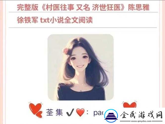 陈思雅老徐看病全文免费阅读下载：乡村爱情故事