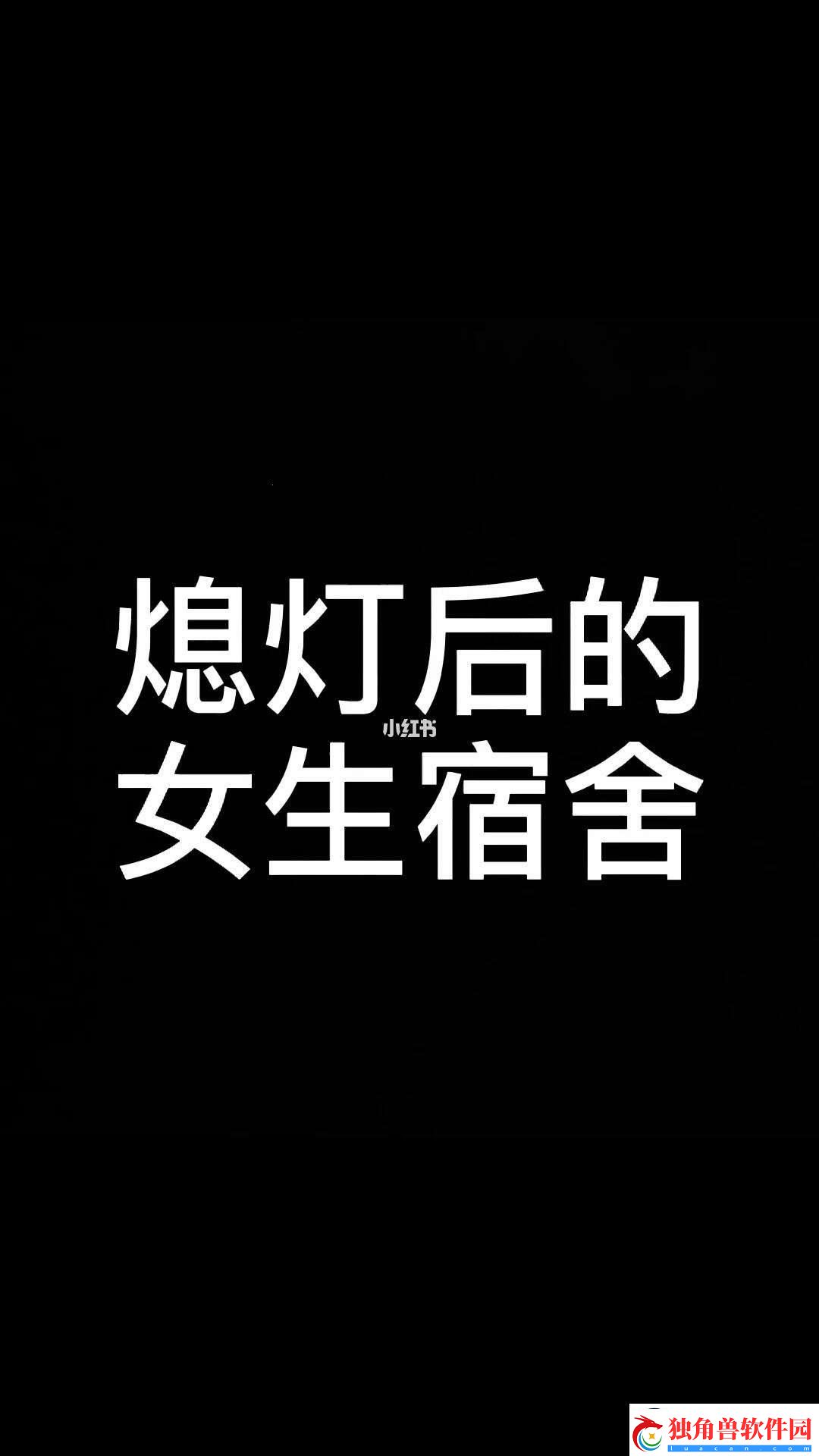 506寝室的灯早早熄-独创校园新时尚