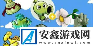 植物大战僵尸杂交版英雄模式怎么玩-戴夫博士的阴谋杂交版攻略详解