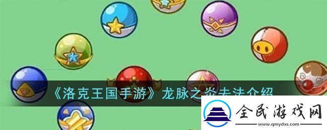 洛克王国手游龙脉之炎去法介绍洛克王国手游龙脉之炎怎么去