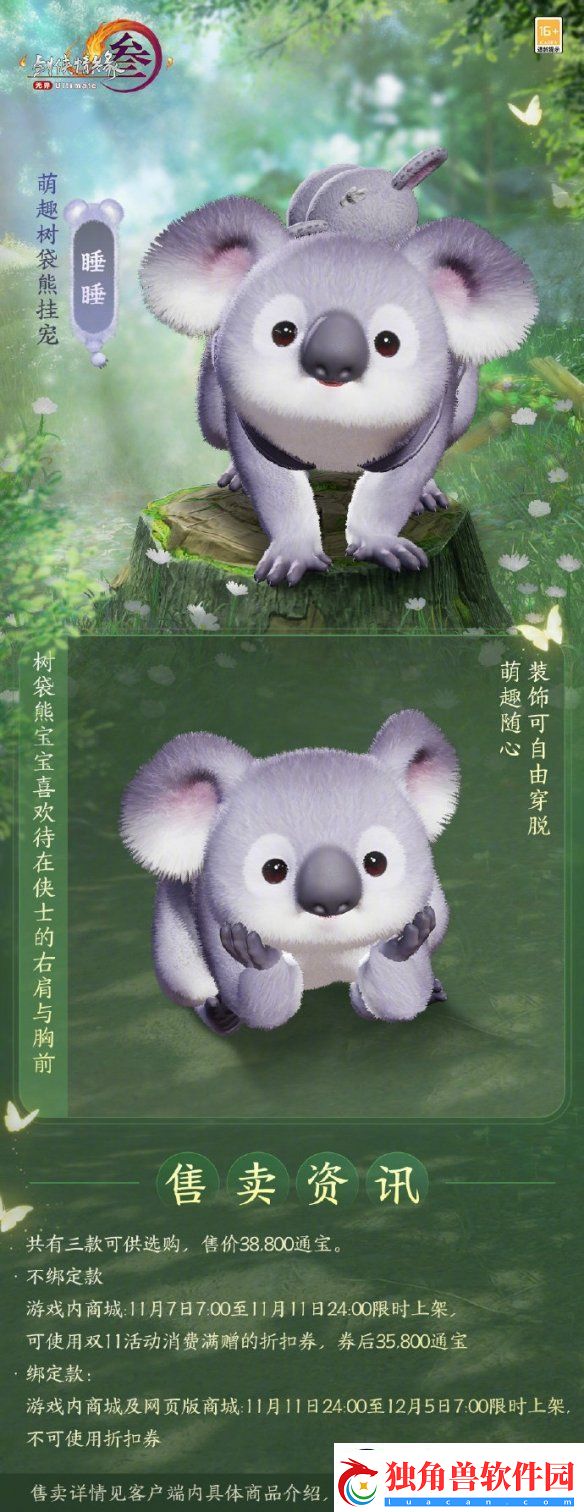 剑网3萌趣树袋熊挂宠外观介绍