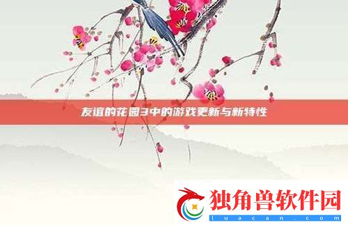 友谊的花园3中的游戏更新与新特性
