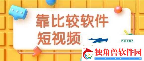 9.1-靠比较软件下载大全全部：实用软件集合