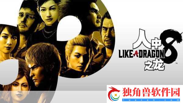 如龙系列巅峰之战-如龙8遗憾未登顶！