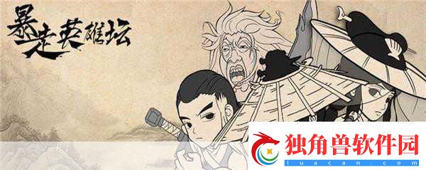 玩梗无极限暴走英雄坛圆你武侠江湖梦！