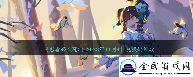 忍者必须死3最新11月4日兑换码分享2023：角色技能深度挖掘与实战运用