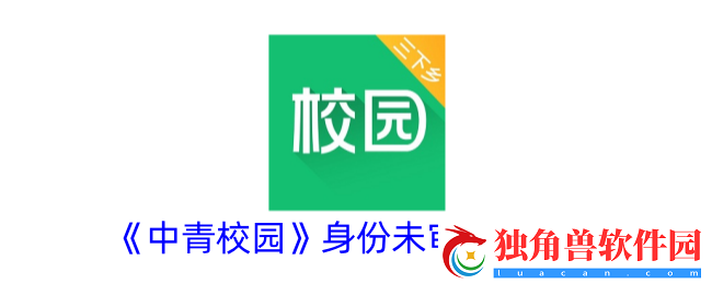 中青校园身份未审怎么办-中青校园身份未审是怎么回事
