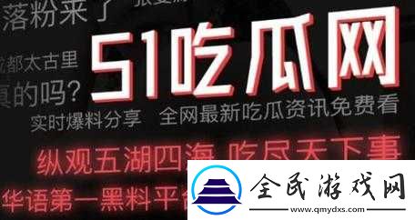 51cgfun-今日吃瓜必吃防走丢：精彩不断