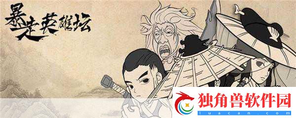 玩梗无极限-暴走英雄坛圆你武侠江湖梦！