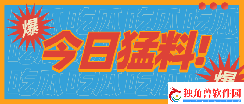 17cgcg-吃瓜最新：内有猛料等你看