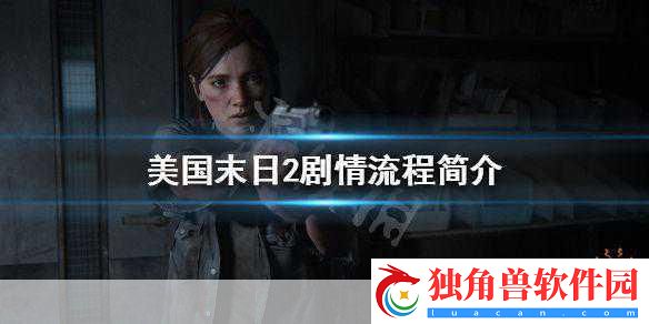 美国末日2剧情大揭秘-悲伤来袭-玩家心系乔尔安危