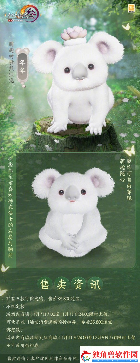 剑网3萌趣树袋熊挂宠外观介绍