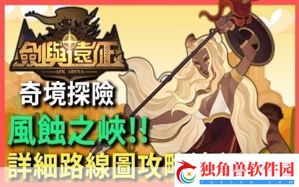 剑与远征奇境漫游风蚀之峡通关攻略-成为游戏王者的秘籍