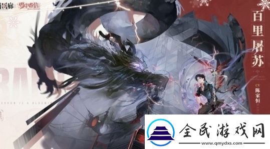 白荆回廊百里屠苏基本信息介绍