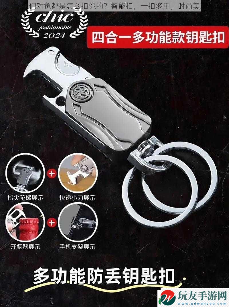 你们对象都是怎么扣你的？智能扣，一扣多用，时尚美观