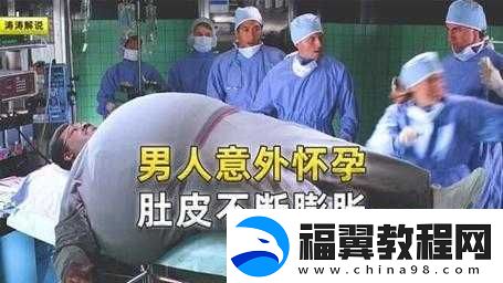 猛男孕妇：震惊社会的离奇事件