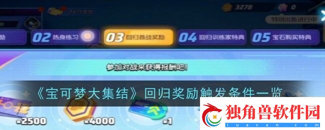 宝可梦大集结回归奖励触发条件是什么条件一览