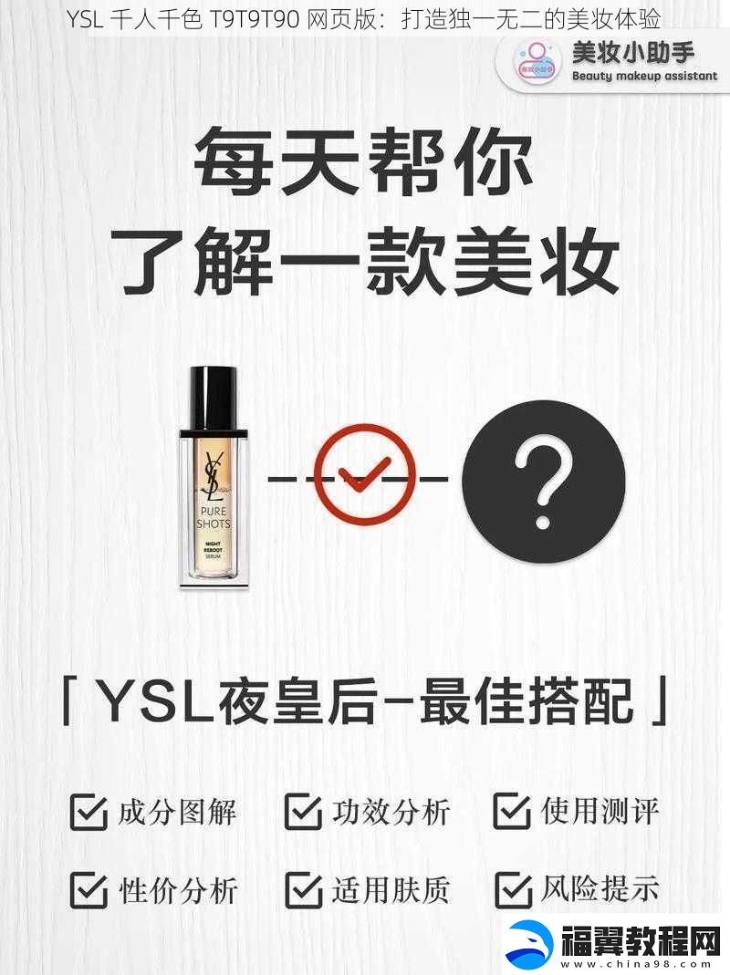 YSL千人千色T9T9T90网页版：打造独一无二的美妆体验