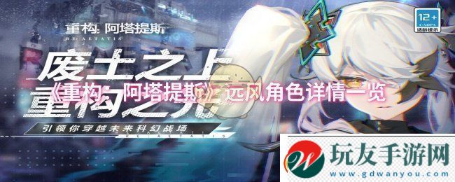重构阿塔提斯远风怎么样-远风角色详情一览！