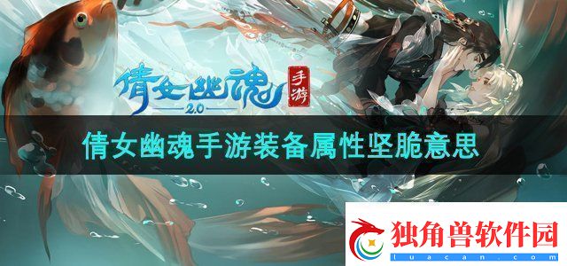 倩女幽魂手游装备属性坚脆什么意思-装备属性坚脆意思介绍