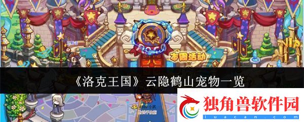 洛克王国云隐鹤山宠物有哪些云隐鹤山宠物一览