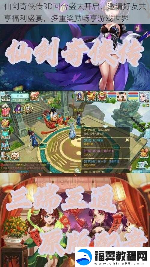 仙剑奇侠传3D回合盛大开启-邀请好友共享福利盛宴-多重奖励畅享游戏世界