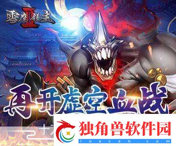 雪鹰领主II震撼更新-十万猎魔大军誓师虚空战场