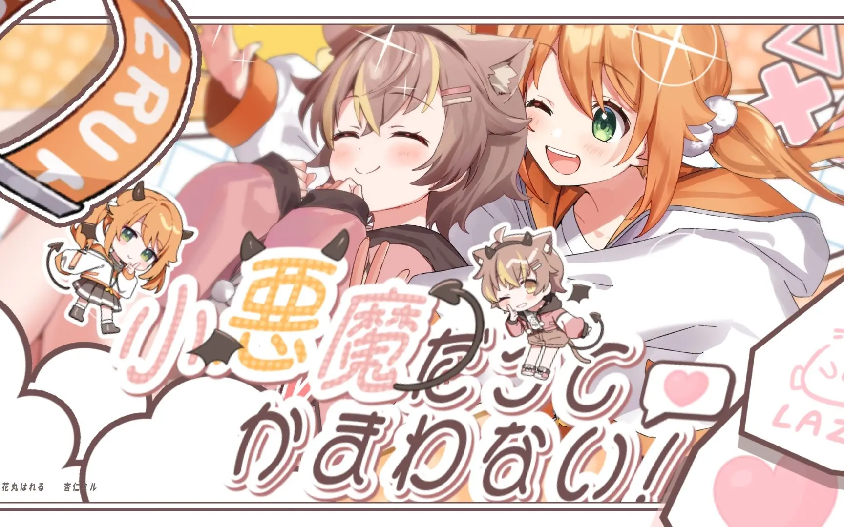 小恶魔だってかまわない游戏攻略有吗！