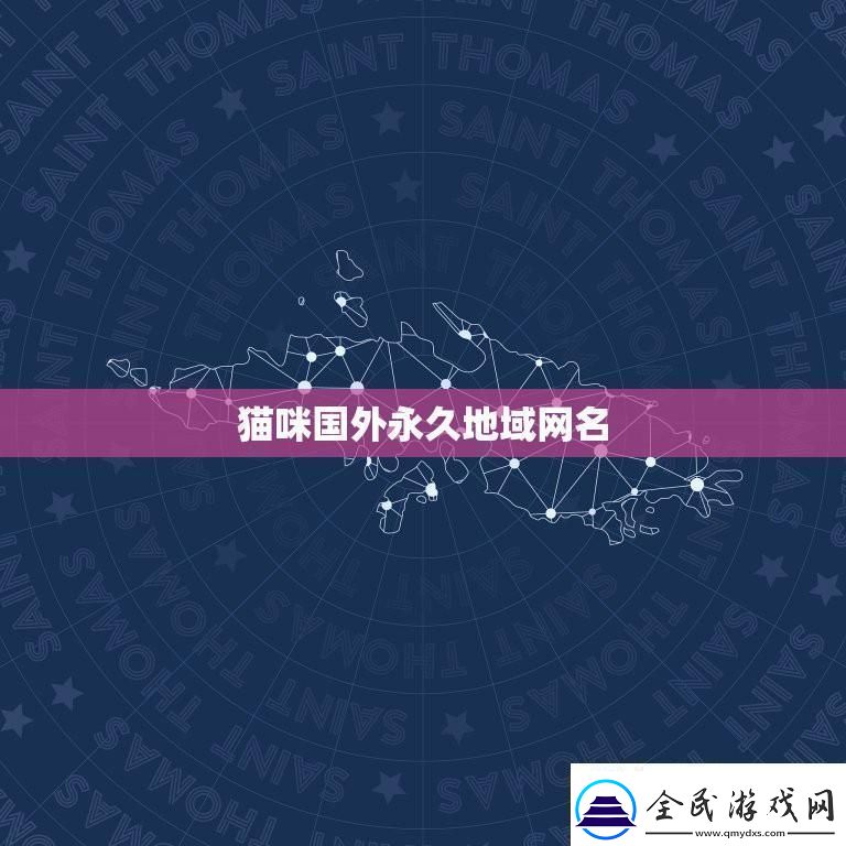 “喵星人的地理秀”：名的海外新潮流-民们的热议风潮