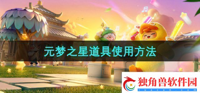 元梦之星道具有哪些道具使用方法