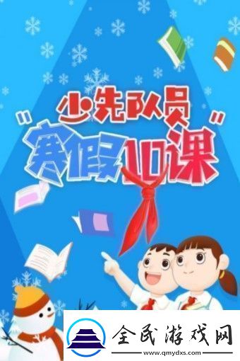 2021年寒假十课观后感