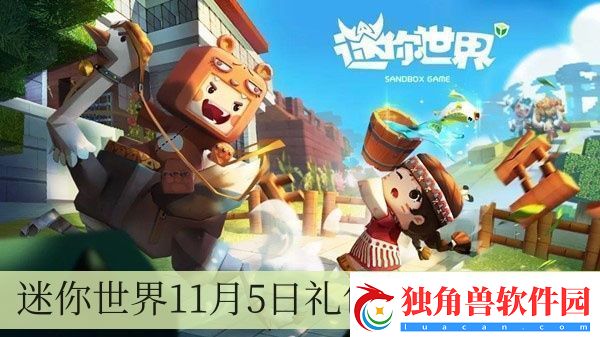 迷你世界11月5日礼包兑换码2024-迷你世界11月5日礼包兑换码2024一览