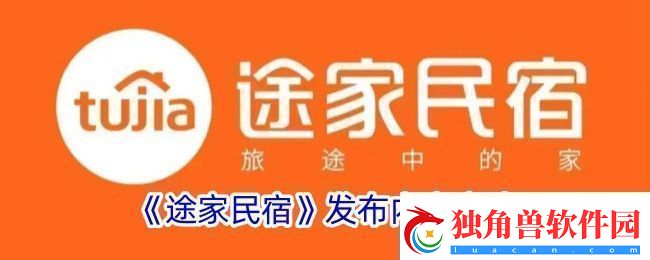 途家怎么发布内容-途家民宿发布内容方法