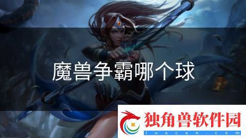 魔兽争霸哪个球